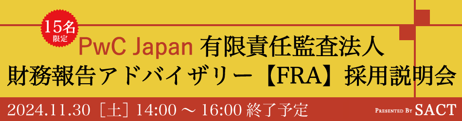 PwC Japan有限責任監査法人 財務報告アドバイザリー採用説明会（説明会～座談会～オフィスツアー)