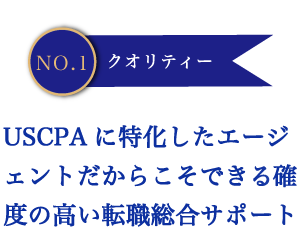 USCPA・米国公認会計士の転職支援