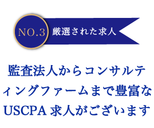 USCPA・米国公認会計士の求人